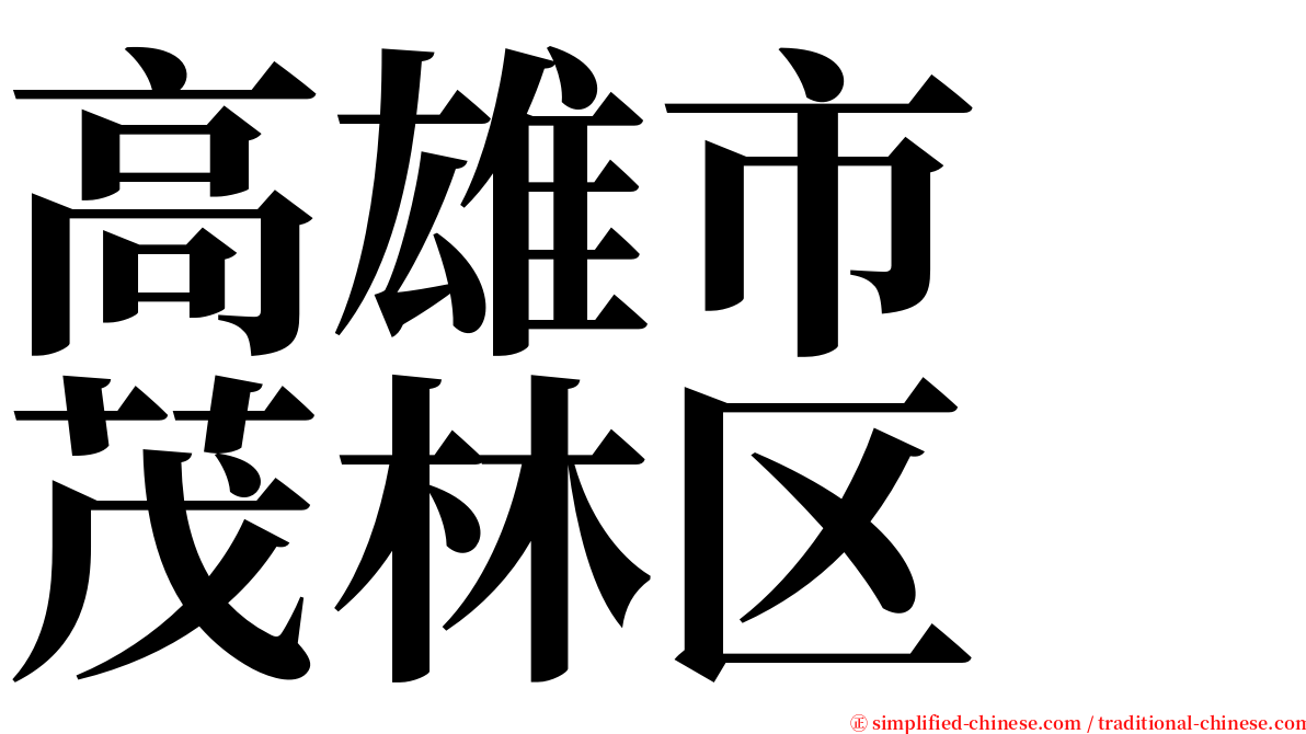 高雄市　茂林区 serif font